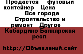 Продается 40-футовый контейнер › Цена ­ 110 000 - Все города Строительство и ремонт » Другое   . Кабардино-Балкарская респ.